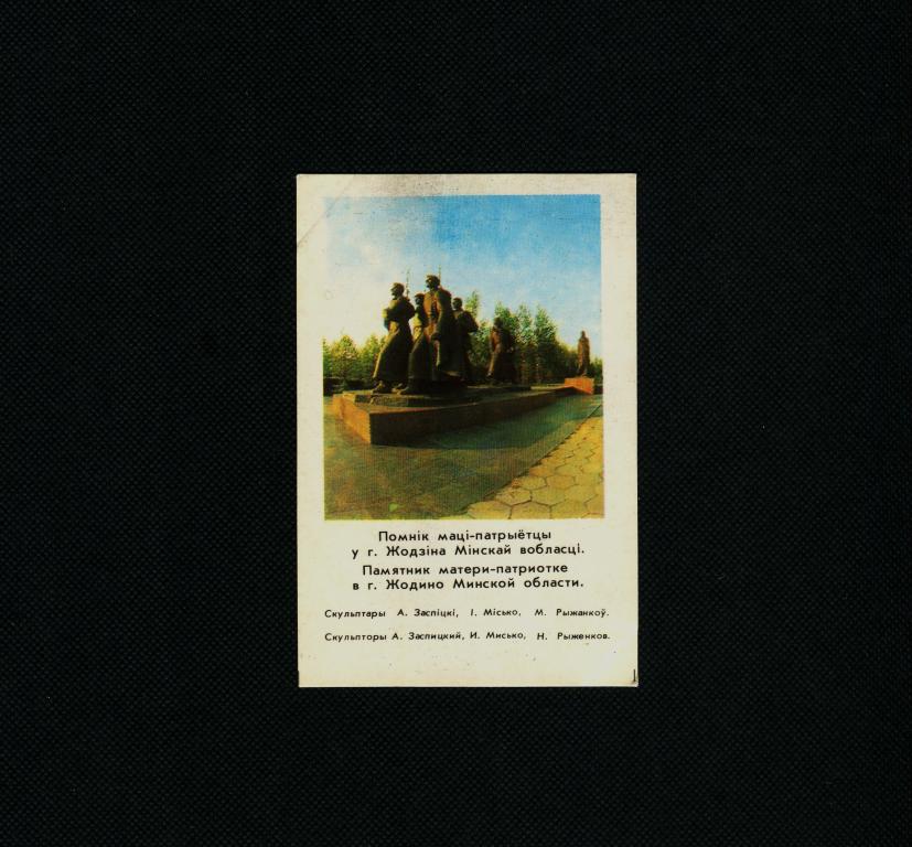 г Жодино. БССР. Беларусь. Памятник матери патриотке. Карманный календарь. #4139.