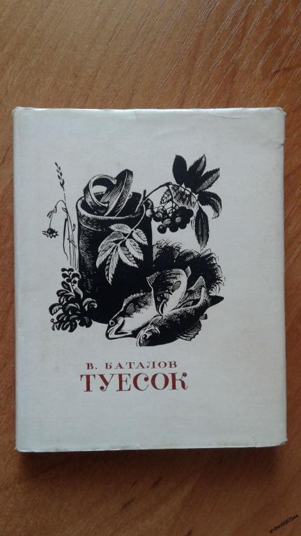 Мини-книга В. Баталов "Туесок" (1977г.)