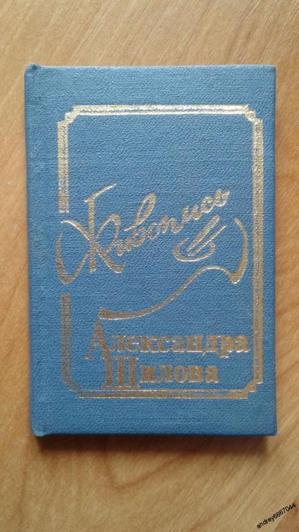Мини-книга  "Живопись Александра Шилова" Альбом (1991г.)
