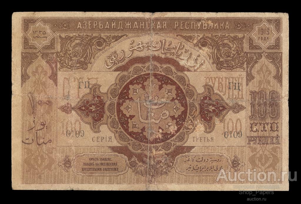 АЗЕРБАЙДЖАН АЗЕРБАЙДЖАНСКАЯ РЕСПУБЛИКА 100 рублей 1919 г. Серия 3