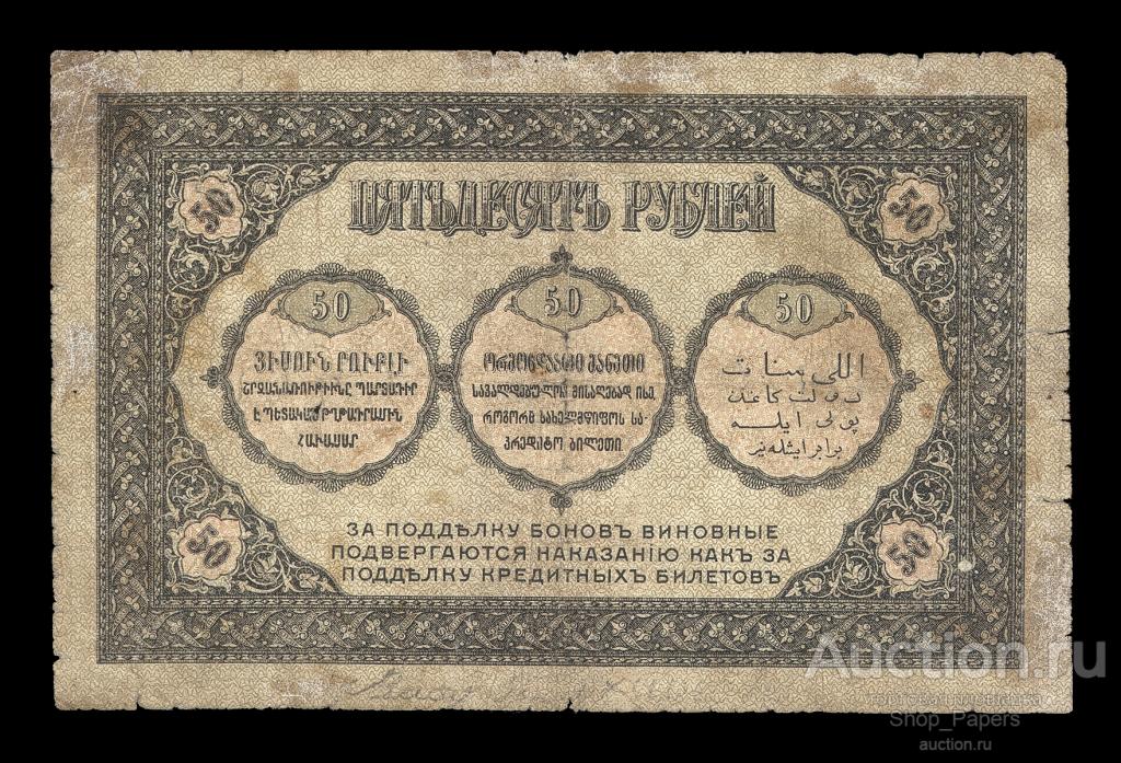 50 рублей 1918 Закавказский Комиссариат VF