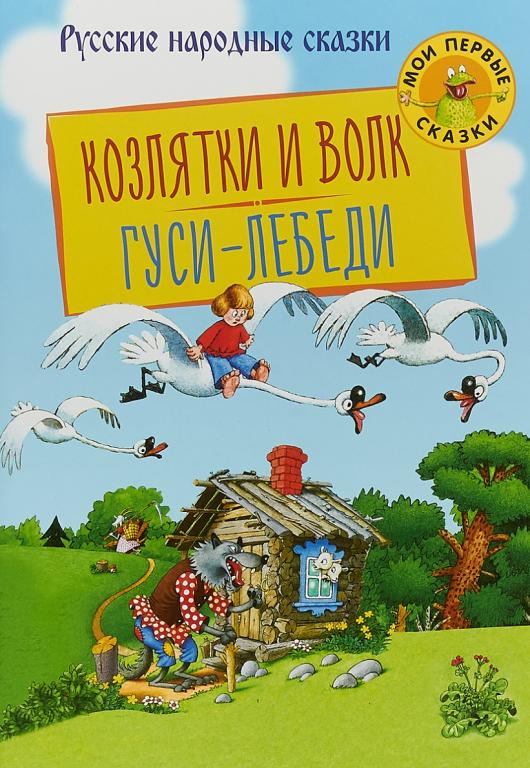 Козлятки и Волк. Гуси-Лебеди Худ. Огородников