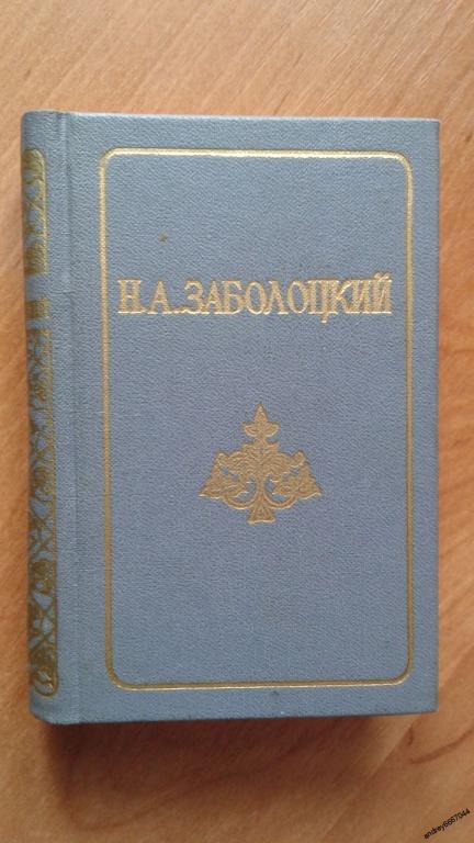 Мини-книга Н.А. Заболоцкий "Стихотворения. Поэмы" (1986г.)