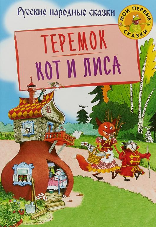 Теремок. Кот и лиса Худ. Огородников