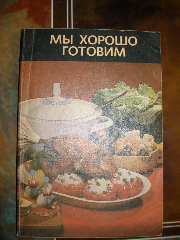 Мы хорошо готовим. ГДР.1983 г.