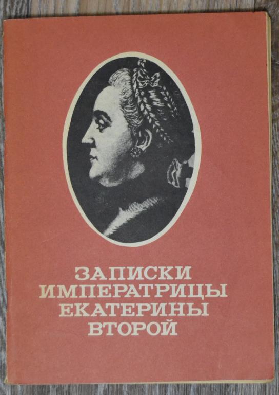 Записки екатерины. Записки императрицы Екатерины II 1990
