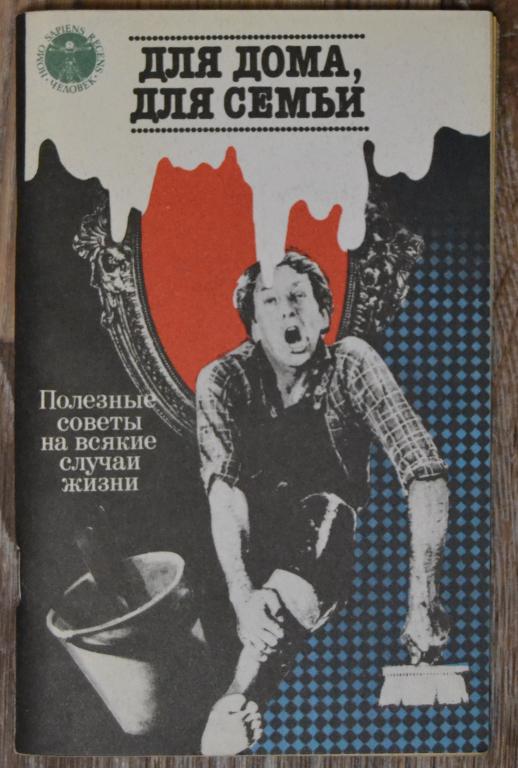 Для дома, для семьи. Полезные советы на все случаи жизни. 1990 г. - 1