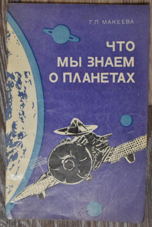 Макеева Г.П.  Что мы знаем о планетах -  Народная освета 1977 г. -- 2