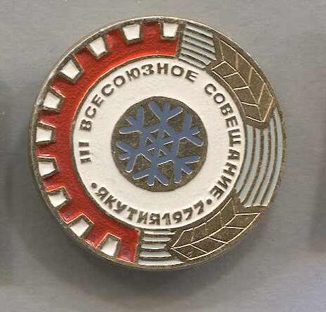 III Всесоюзное совещание Якутия 1977