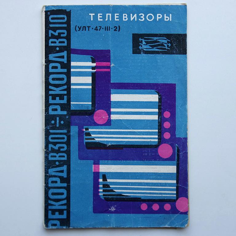 Рекорд В-301 Рекорд В-310 телевизор инструкция+схема