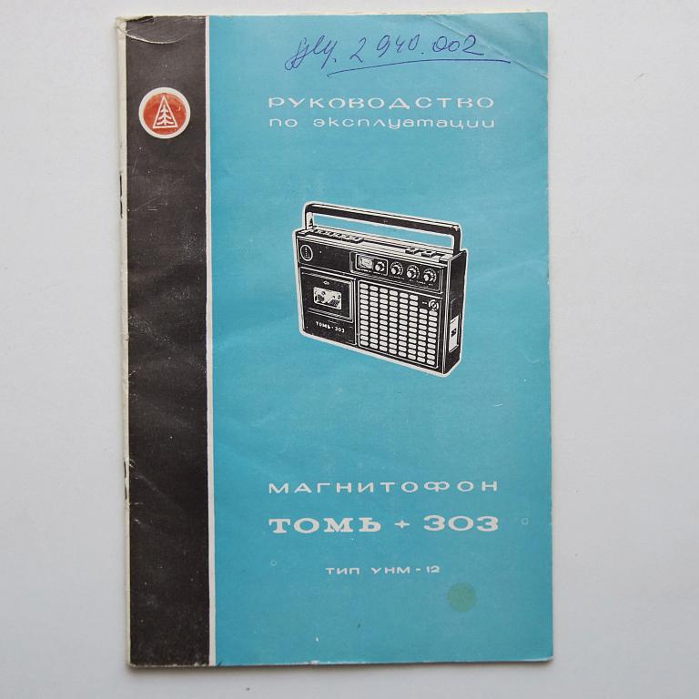 магнитофон Томь-303 инструкция+схема