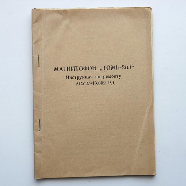 магнитофон Томь-303 инструкция по ремонту