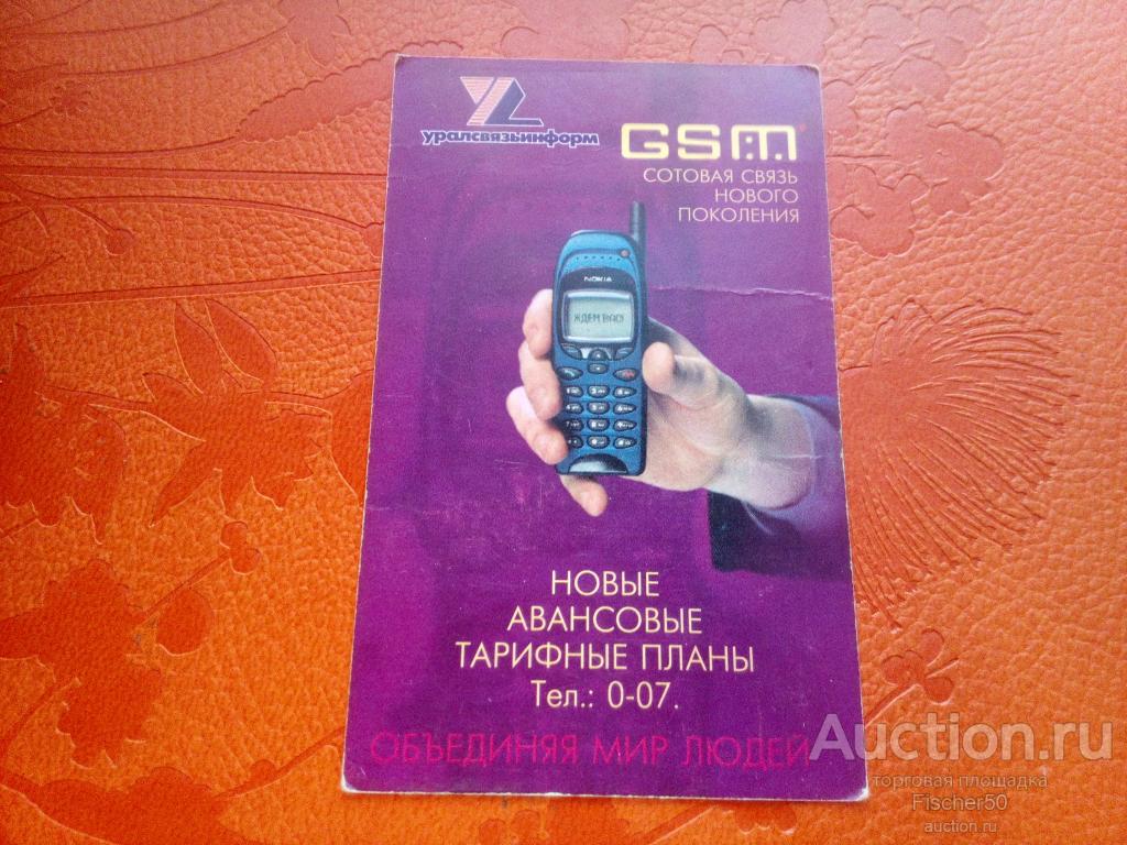 телефонная карта УРАЛСВЯЗЬИНФОРМ GSM 200 ед. 2002 г. мягкая НЕ ЧАСТАЯ (№  87) — покупайте на Auction.ru по выгодной цене. Лот из Пермский край,  Чайковский. Продавец Fischer50. Лот 143640908785245