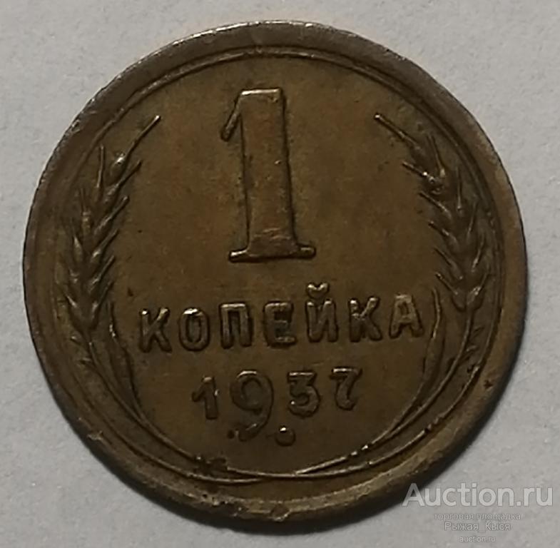1 копейка 1937г Штемпель 1.1М. Нет 1 узелка. Редкая (5277)