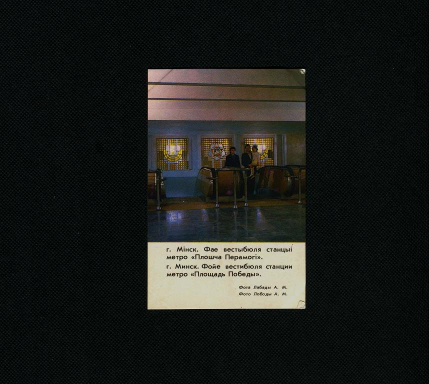 Минск. Беларусь. БССР. Метро. Площадь Победы. Карманный календарь. #4142.