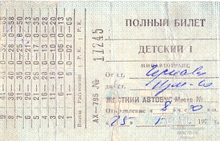 Билет на автобус 1970-е годы (Билет гасили надрывом при посадке в автобус)