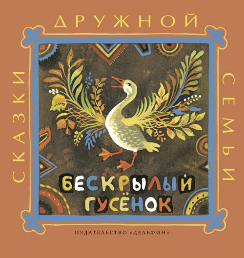 Бескрылый гусенок. Ительменские народные сказки Худ. Чурсинова (серия: Сказки дружной семьи)