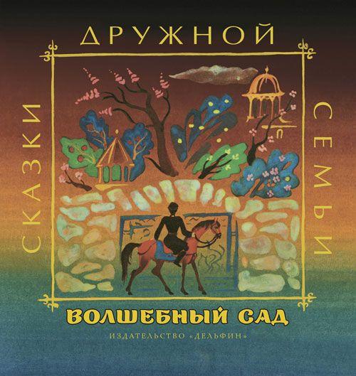 Волшебный сад. Аварские народные сказки Худ. Коковкин (серия: Сказки дружной семьи)