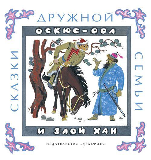 Оскюс-оол и злой хан. Тувинские народные сказки Худ. Манухин (серия: Сказки дружной семьи)