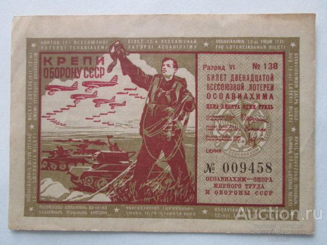 Билет 12-й Всесоюзной лотереи ОСОАВИАХИМА  разряд VI  1937 год
