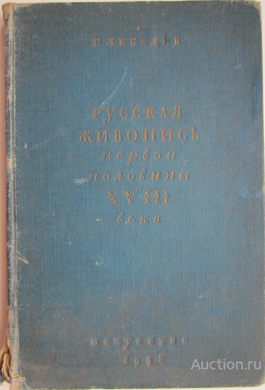 Русская живопись первой половины XVIII века - 1938 (РЕДКОСТЬ!!!)