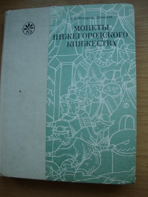 Г.А.Федоров-Давыдов. Монеты Нижегородского Княжества