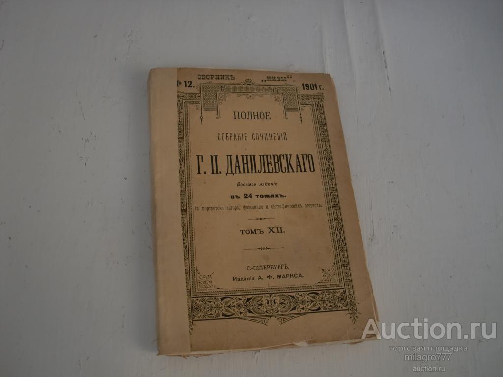 Собрание сочинений Г.П.Данилевского. 12-й том. 1901г.