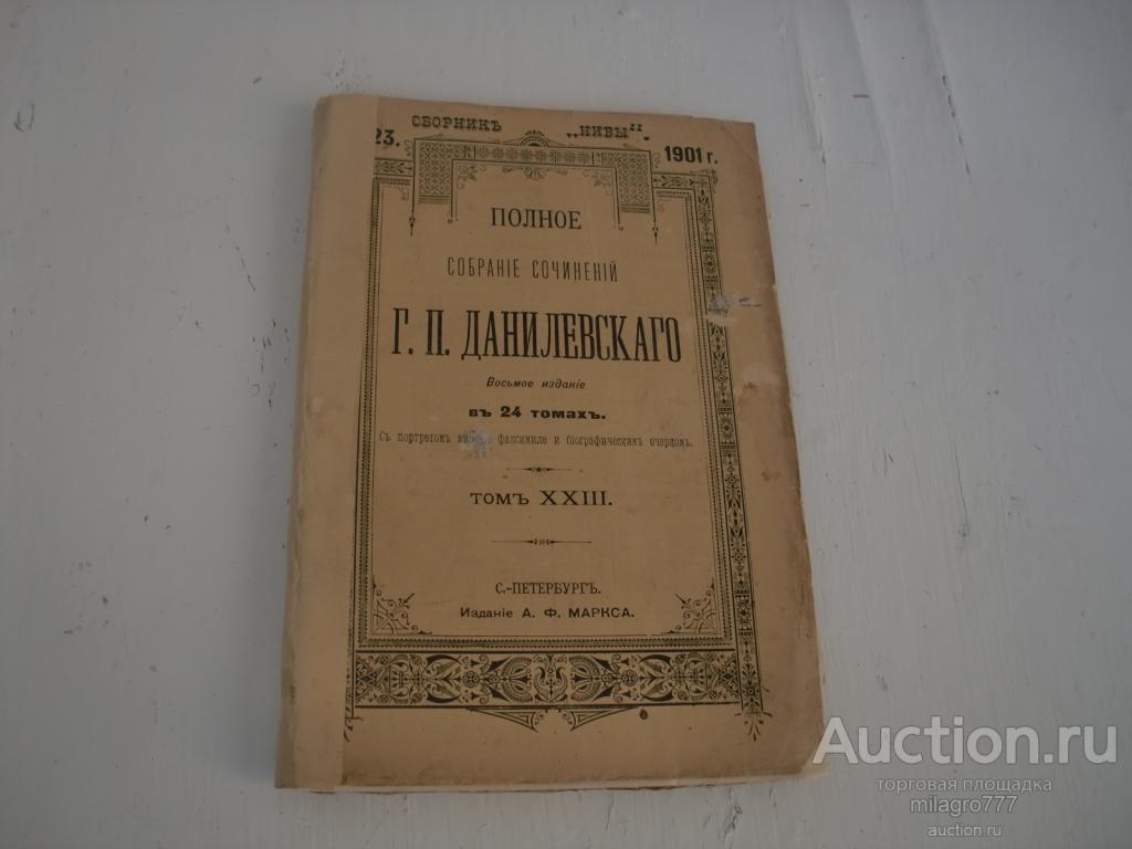 Собрание сочинений Г.П.Данилевского. 23-й том. 1901г.
