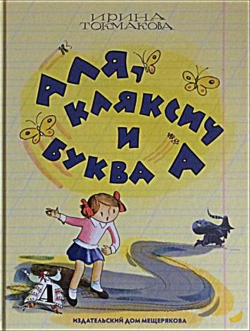 Токмакова Аля, Кляксич и буква А Худ. Токмакова