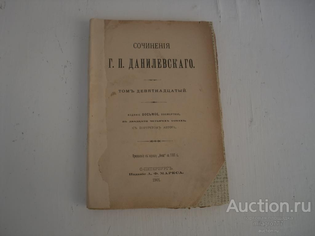 Собрание сочинений Г.П.Данилевского. 19-й том. 1901г.