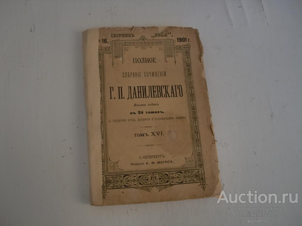 Собрание сочинений Г.П.Данилевского. 16-й том. 1901г.