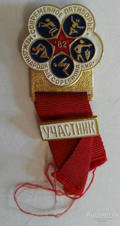 Значки современное пятиборье