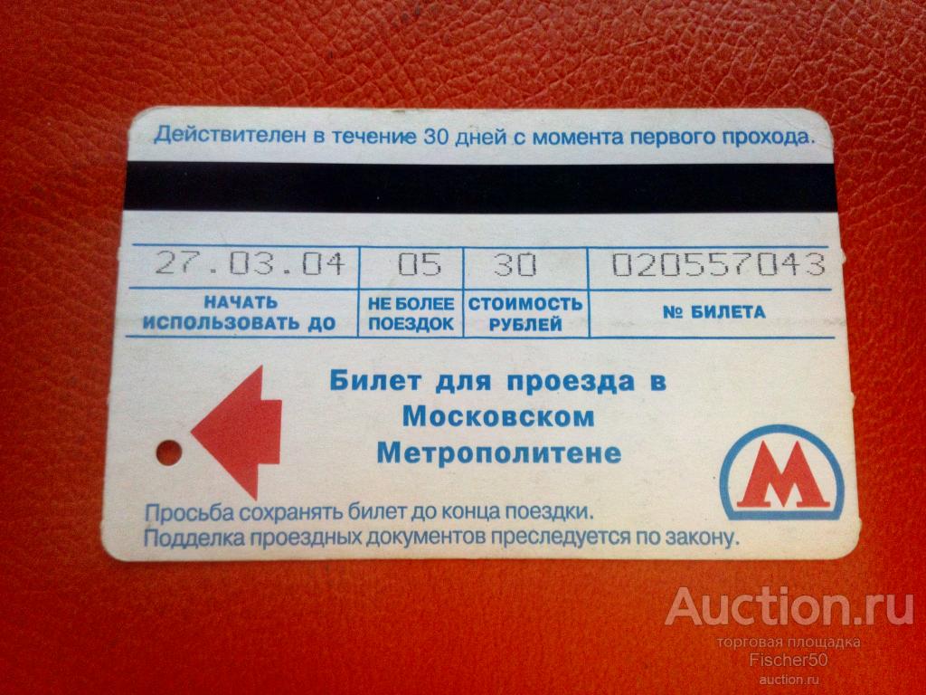 Сколько стоит билет в метро. Билет метро. Билет метро Москва. Метро авиабилет. Первый билет метро Москвы.