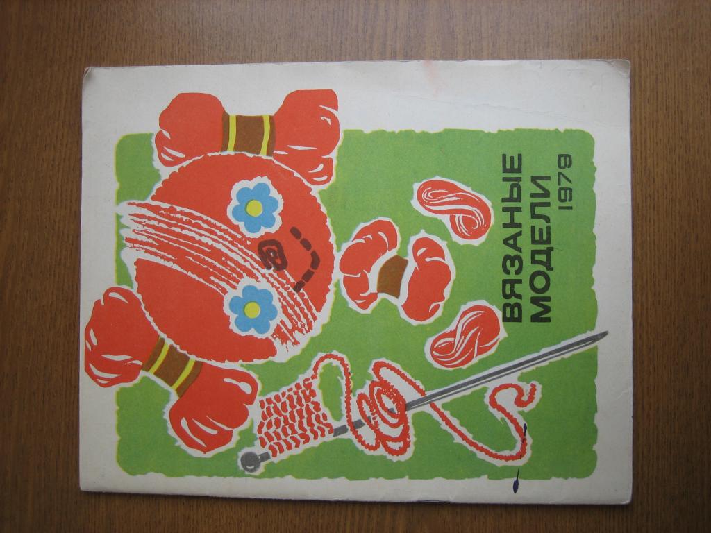 Вязаные модели 1979 г СССР