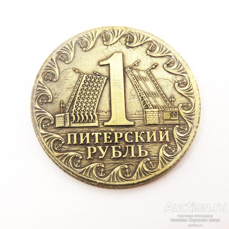 Монета 1 Питерский Рубль латунь под бронзу Дворцовая площадь Санкт Петербург 1873