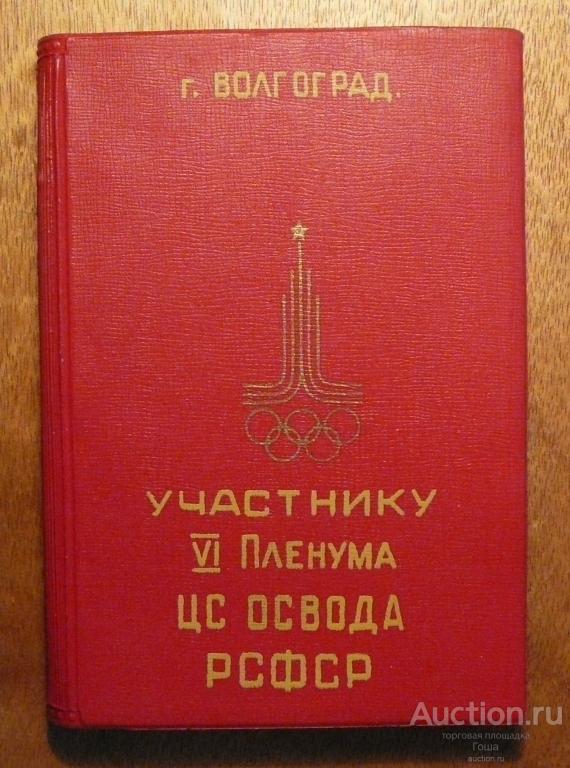 Ежедневник "Участнику VI Пленума ЦС ОСВОДА РСФСР", 1982 год. ОСВОД. МЧС. Волгоград.