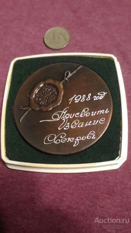 СССР,  1988 год, медаль, знак, жетон , крупный свадебный, в упаковке с клеймом,  свекровь,