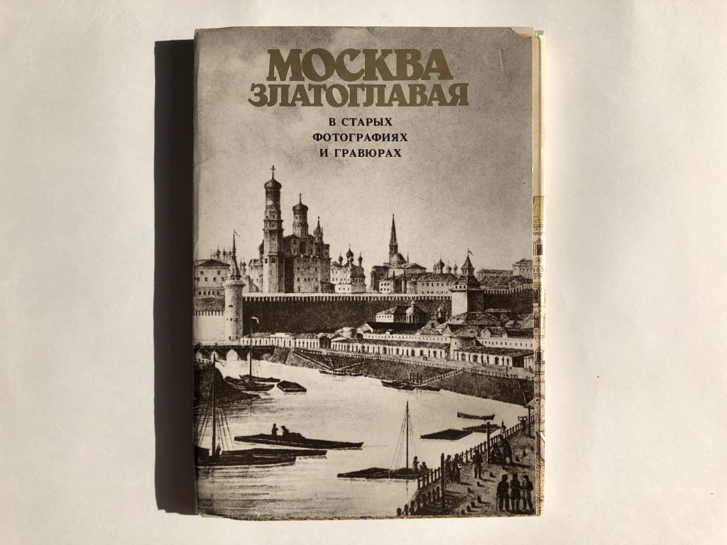 Набор открыток "Москва златоглавая в старых фотографиях и гравюрах" 1990 год