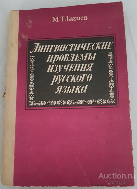 Лингвистические труды. Лингвистические проблемы.