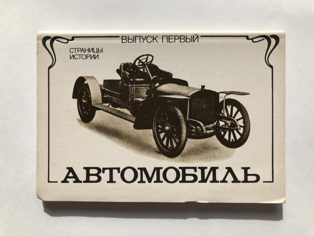Историческая страничка о первом автомобиле