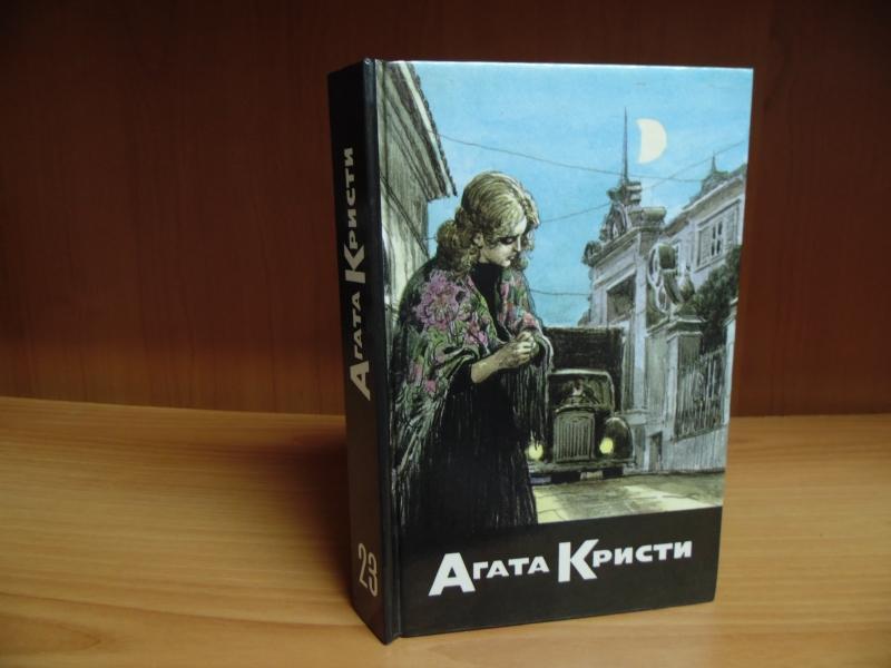 Агата Кристи. Собрание сочинений в 20 томах. Том 23. Бремя любви