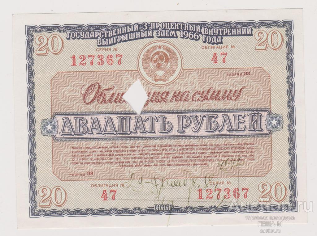 Облигация 20 рублей 1966 год Гос. Заем СССР. aUNC