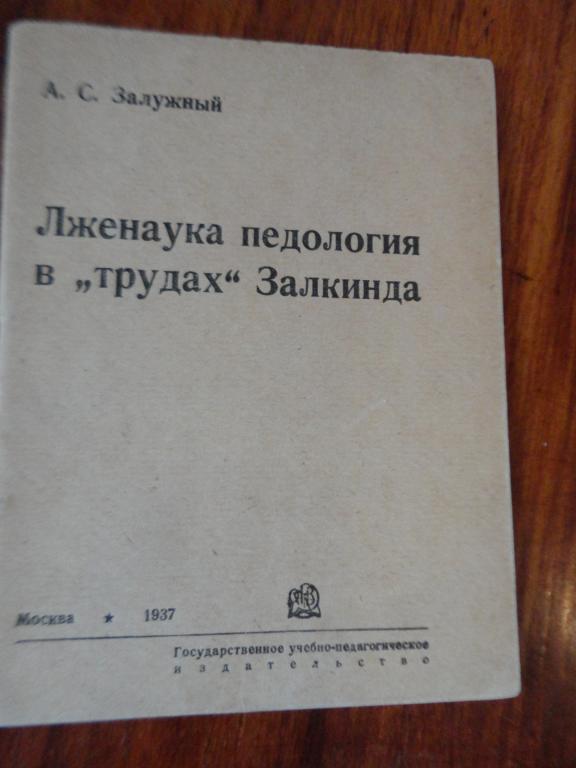 Залужный. ЛЖЕНАУКА ПЕДОЛОГИЯ В " ТРУДАХ " ЗАЛКИНДА. 1937 г  RR
