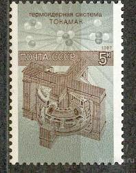 СССР 1987 СК 5826 ** ТОКАМАК
