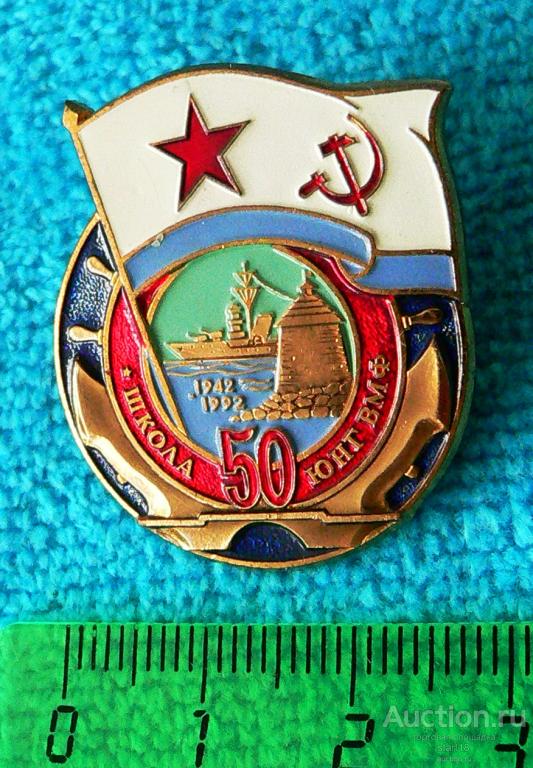 Флот Школа юнг ВМФ 50 лет 1942-1992 тм винт. #18