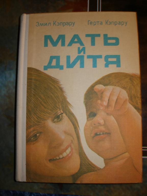 Э.Г.Кэпрару.Мать и дитя.Бухарест .1989 г.