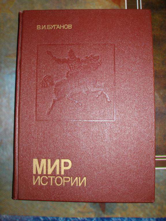 В.И.Буганов.Мир истории. 1989 г.