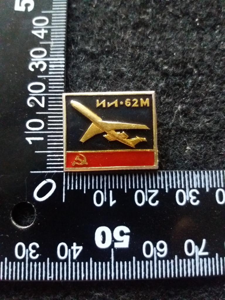 Знак "ИЛ-62М", авиация (1)