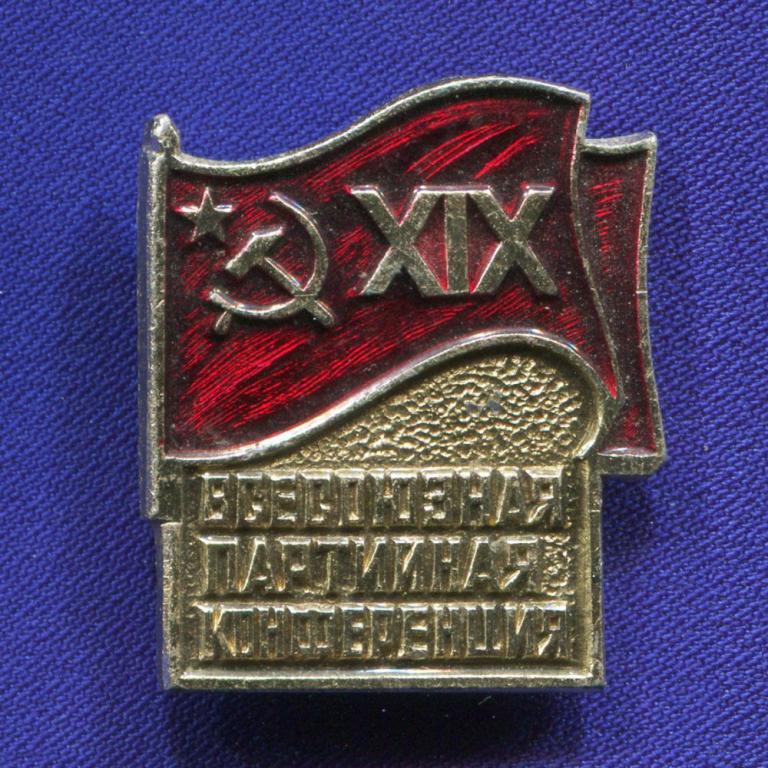 Значок «19 (XIX) всесоюзная партийная конференция » Алюминий Булавка