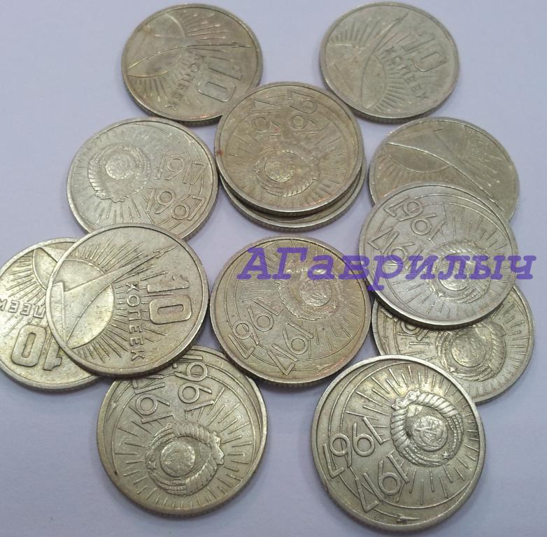 10 копеек 1967 г 50 лет советской власти Юбилейные ИЗ ОБРАЩЕНИЯ МНОГО КОЛИЧЕСТВО